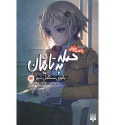 کتاب رمان های راحت خوان (حمله به تایتان،بانوی سنگدل شهر 4)