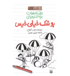 دفتر خاطرات بچه لاغرمردنی 17 (پوشک خیلی خیس) دفتر خاطرات بچه لاغرمردنی 17 (پوشک خیلی خیس)