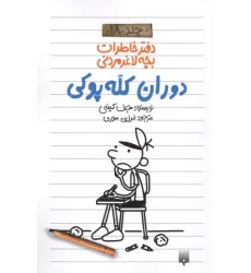 دفتر خاطرات بچه لاغرمردنی 18 (دوران کله پوکی) دفتر خاطرات بچه لاغرمردنی 18 (دوران کله پوکی)