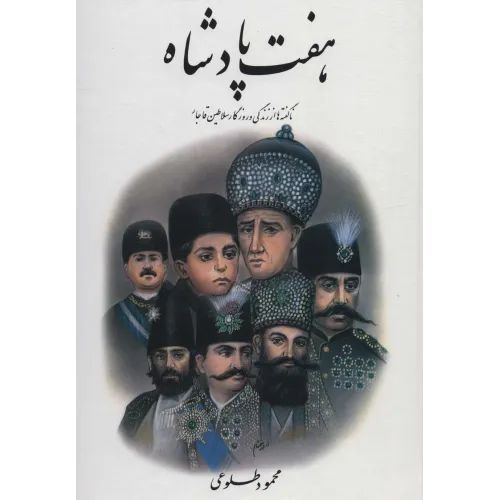 کتاب هفت پادشاه (ناگفته ها از زندگی و روزگار سلاطین قاجار)،(2جلدی)