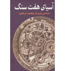 کتاب آسیای هفت سنگ