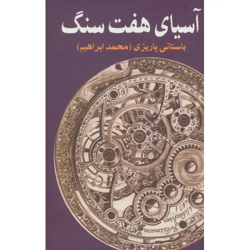 کتاب آسیای هفت سنگ