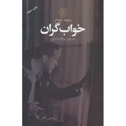 کتاب خواب گران