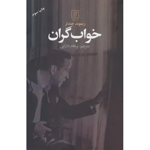 کتاب خواب گران