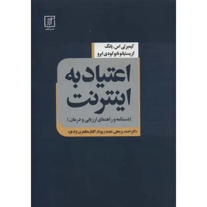 کتاب اعتیاد به اینترنت (دستنامه و راهنمای ارزیابی و درمان)
