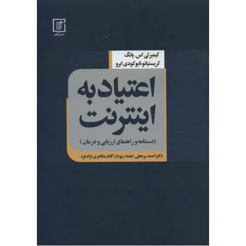 کتاب اعتیاد به اینترنت (دستنامه و راهنمای ارزیابی و درمان)