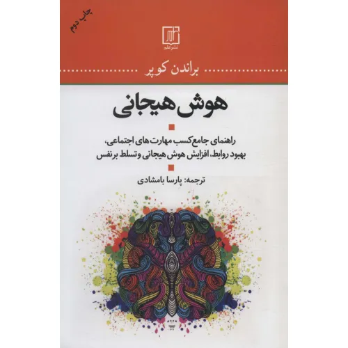 کتاب هوش هیجانی (راهنمای جامع کسب مهارت های اجتماعی،بهبود روابط،افزایش هوش هیجانی و تسلط بر نفس)