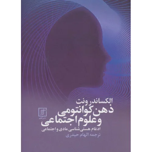 کتاب ذهن کوانتومی و علوم اجتماعی (ادغام هستی شناسی مادی و اجتماعی)