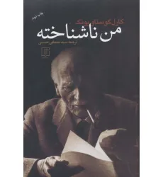 کتاب من ناشناخته
