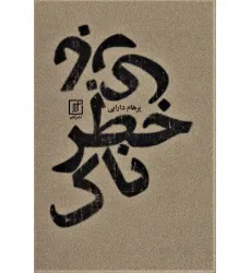 کتاب بازی خطرناک