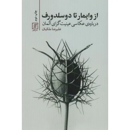 کتاب از وایمار تا دوسلدورف (درباره ی عکاسی عینیت گرای آلمان)