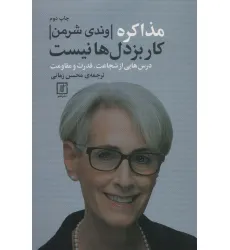 کتاب مذاکره کار بزدل ها نیست (درس هایی از شجاعت،قدرت و مقاومت) کتاب مذاکره کار بزدل ها نیست (درس هایی از شجاعت،قدرت و مقاومت)