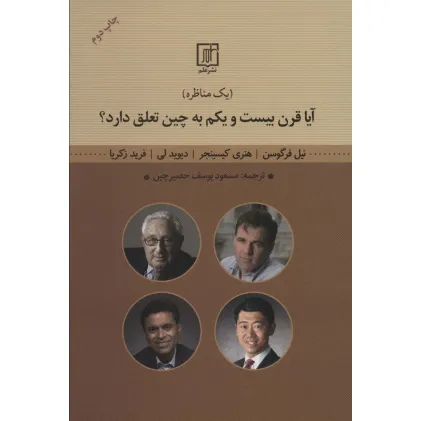 کتاب آیا قرن بیست و یکم به چین تعلق دارد؟ (یک مناظره)