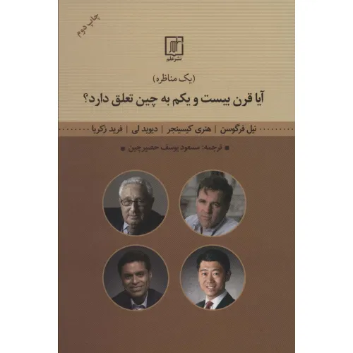 کتاب آیا قرن بیست و یکم به چین تعلق دارد؟ (یک مناظره)