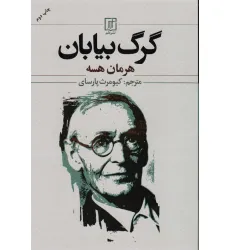 کتاب گرگ بیابان