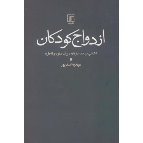 کتاب ازدواج کودکان (کنکاشی در صد سفرنامه دوران صفویه و قاجار)