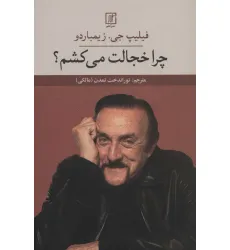 کتاب چرا خجالت می کشم؟ کتاب چرا خجالت می کشم؟