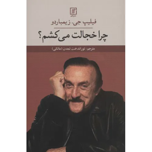 کتاب چرا خجالت می کشم؟