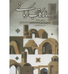 کتاب رساله کاتب کرمانی کتاب رساله کاتب کرمانی