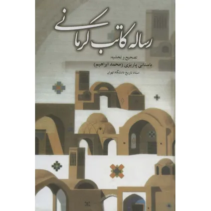 کتاب رساله کاتب کرمانی