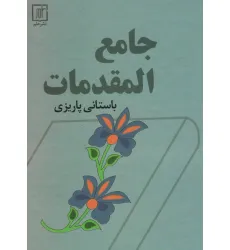 کتاب جامع المقدمات