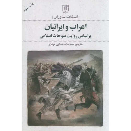 کتاب اعراب و ایرانیان (بر اساس روایت فتوحات اسلامی)