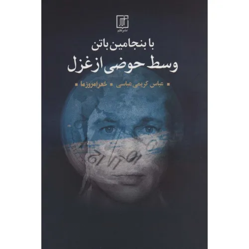 کتاب با بنجامین باتن وسط حوضی از غزل (شعر امروز ما)