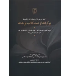 کتاب آنچه در مورد ترجمه باید دانست (بر گرفته از صد کتاب ترجمه)،(2زبانه)