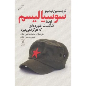 کتاب سوسیالیسم ایده شکست خورده ای که هرگز نمی میرد کتاب سوسیالیسم ایده شکست خورده ای که هرگز نمی میرد