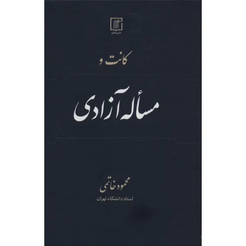 کتاب کانت و مساله آزادی