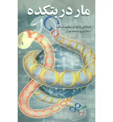 کتاب مار در بتکده