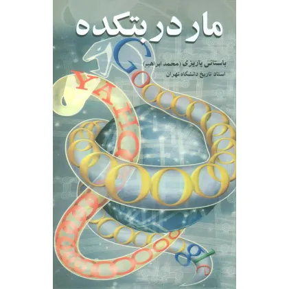 کتاب مار در بتکده