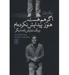 کتاب اگر هم هست،هنوز پیدایش نکرده ام و 1 نمایش نامه دیگر کتاب اگر هم هست،هنوز پیدایش نکرده ام و 1 نمایش نامه دیگر