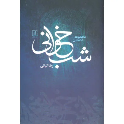 کتاب شب خوانی (مجموعه داستان)