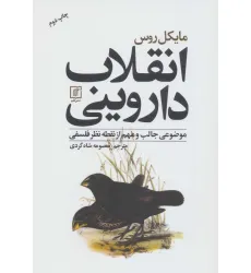 کتاب انقلاب داروینی (موضوعی جالب و مهم از نقطه نظر فلسفی)
