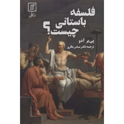 کتاب فلسفه باستانی چیست؟