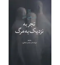 کتاب تجربه نزدیک به مرگ
