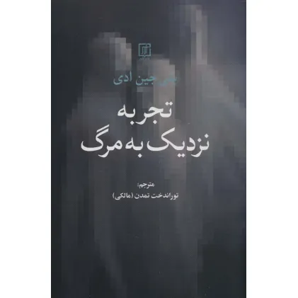کتاب تجربه نزدیک به مرگ