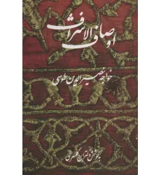 کتاب اوصاف الاشراف