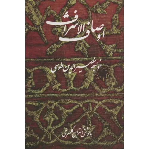 کتاب اوصاف الاشراف