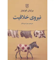 کتاب نیروی خلاقیت کتاب نیروی خلاقیت