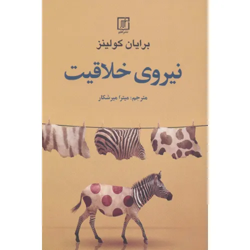 کتاب نیروی خلاقیت