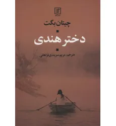کتاب دختر هندی