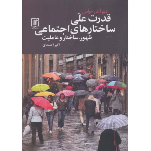 کتاب قدرت علی ساختارهای اجتماعی (ظهور،ساختار و عاملیت)