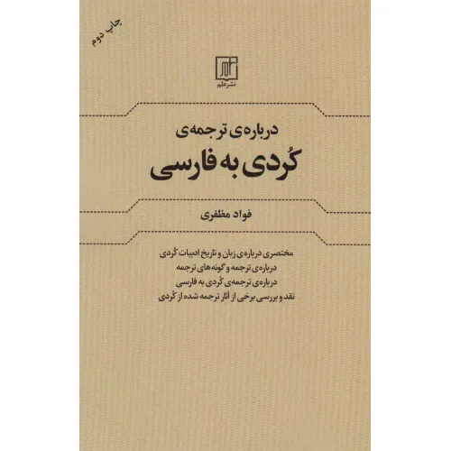 کتاب درباره ی ترجمه کردی به فارسی