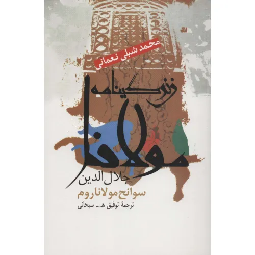کتاب زندگینامه مولانا جلال الدین (سوانح مولانا روم)