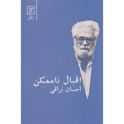 کتاب اقبال ناممکن