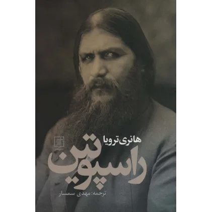 کتاب راسپوتین