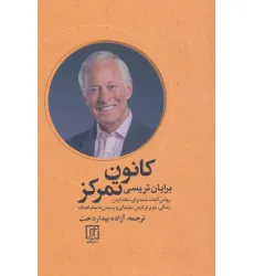 کتاب کانون تمرکز (روشی اثبات شده برای ساده کردن زندگی،دو برابر کردن سازندگی و رسیدن به تمام اهداف)