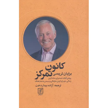 کتاب کانون تمرکز (روشی اثبات شده برای ساده کردن زندگی،دو برابر کردن سازندگی و رسیدن به تمام اهداف)